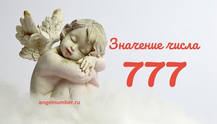 777 значение числа