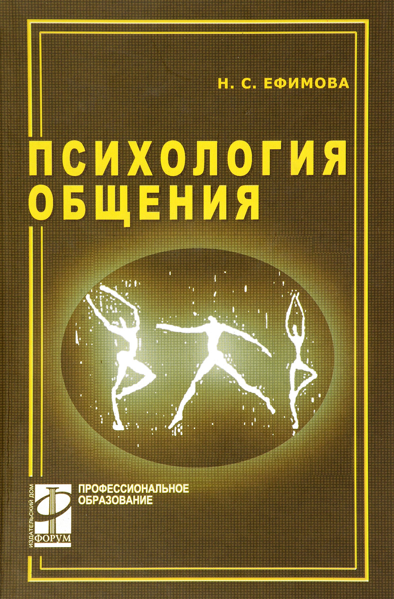 Общение учебник. Ефимова н.с психология общения. Психология общения Ефимова учебник. Психология общения. Книга психология общения СПО.