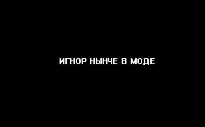 Спасибо за игнор очень приятно картинки