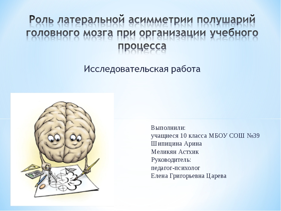 Между левым и правым полушарием. Полушария головного мозга. Асимметрия полушарий головного мозга. Латеральная асимметрия мозга. Асимметрия полушарий головного мозга психология.