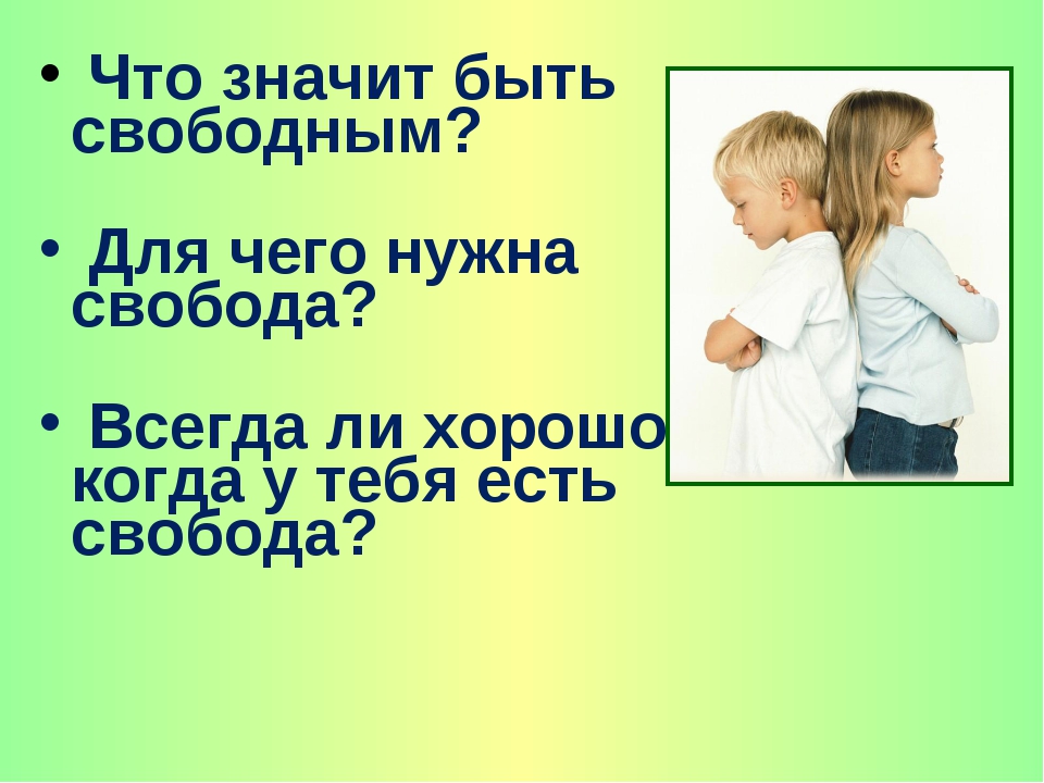 Что значит быть свободным. Для чего нужна Свобода. Что значит быть свободным человеком. Что значит Свобода.