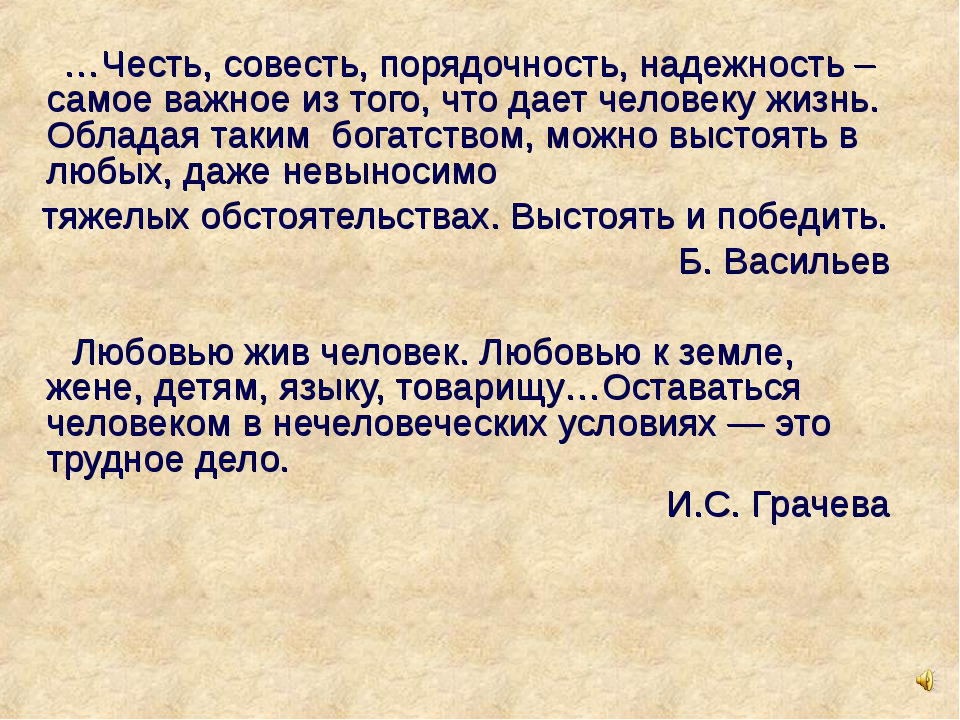 Честь и совесть сочинение. Честь и совесть. Честь совесть порядочность надежность. Стихи о совести и чести. Честь порядочность и совесть сочинение.