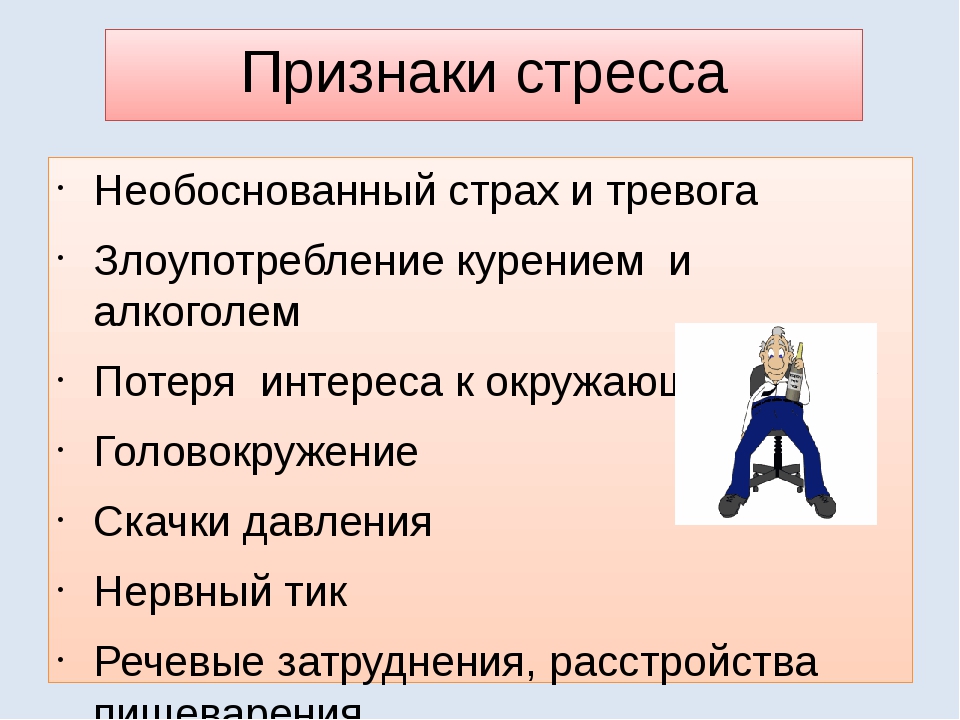 Признаки стресса. Стресс и тревога симптомы. Беспричинный страх и тревога. Физические проявления стресса. Признаки страха.