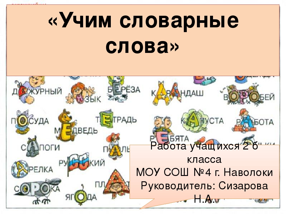 Словарные слова школа россии 1 4 класс