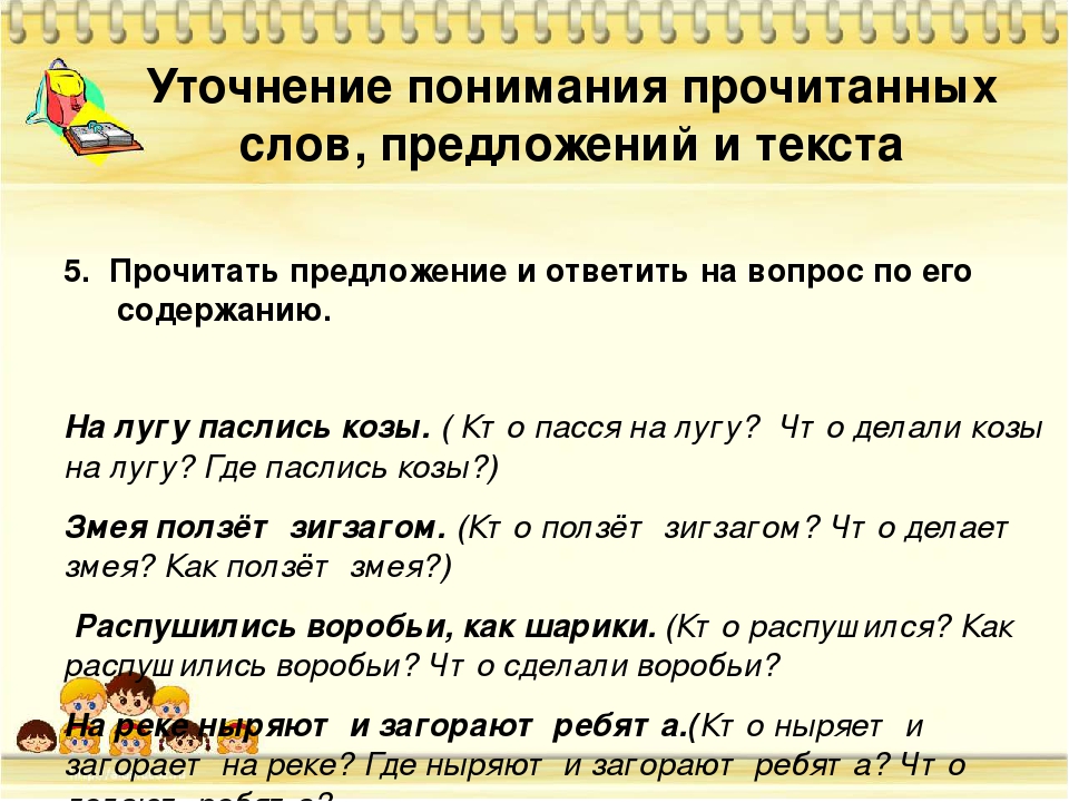 Прочтение текста. Чтение и понимание текста. Слова предложения. Понимание прочитанного текста. Понимание и восприятие прочитанного текста.