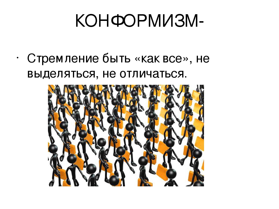 Быть как все. Конформизм. Политический конформизм. Внешний конформизм. Конформизм это простыми словами.