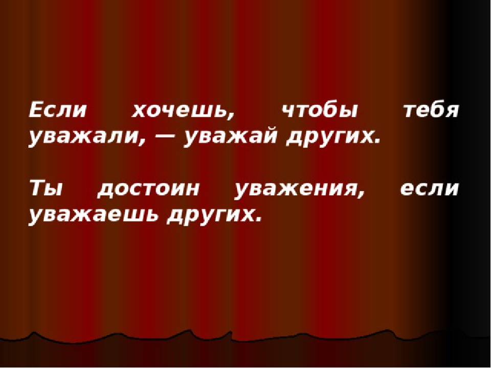 Желать уважать. Каждый человек достоин уважения. Уважай себя уважай других. Классный час уважай себя уважай других. Уважай себя если хочешь чтобы тебя уважали.