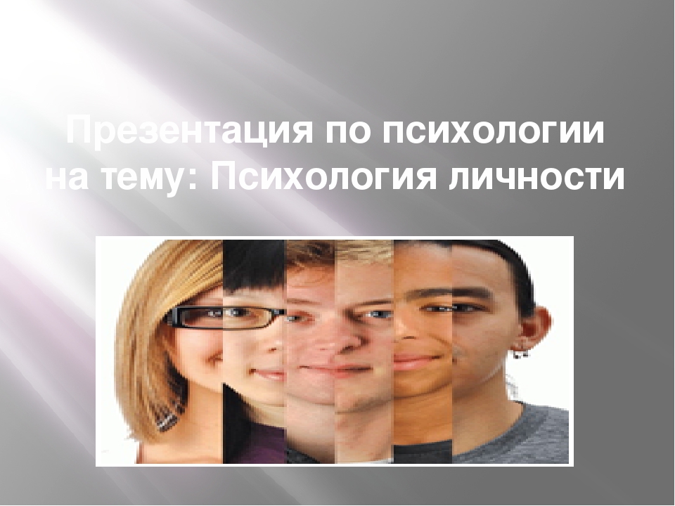 Тема личность. Психология личности презентация. Презентация по психологии на тему психология личности. Презентация на тему личность по психологии. Темы для презентации по психологии.