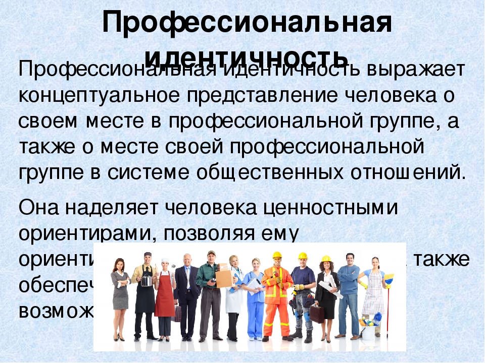 Идентичный ответ. Профессиональная идентичность. Профессиональная самоидентификация это. Идентичность человека.