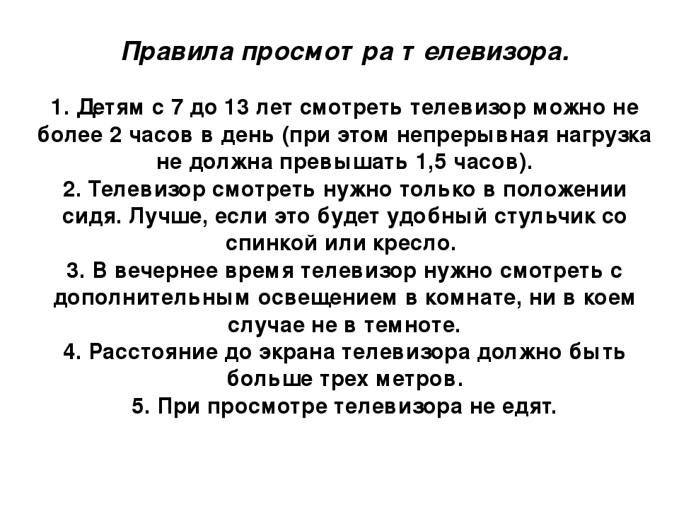 Сколько в день смотрят телевизор. Правила просмотра телевизора. Правила пользования телевизором. Правила просмотра телевизора для детей. Правила использования телевизора.