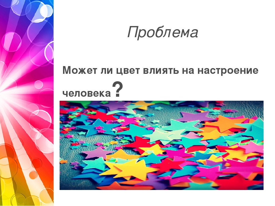 Действие цветов. Влияние цвета на настроение. Влияние цветов на настроение. Влияние цвета на настроение человека картинки. Актуальность темы влияние цвета на настроение человека.