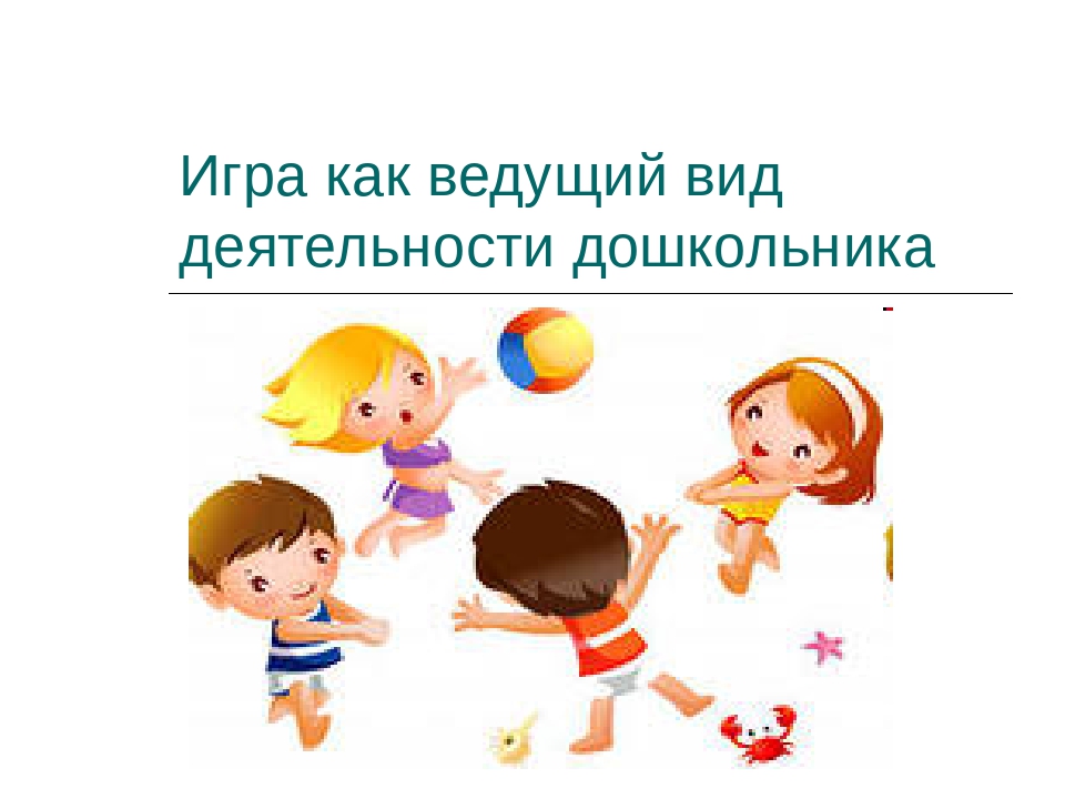 В дошкольном возрасте ведущим видом деятельности является. Игра как вид деятельности. Игра ведущая деятельность дошкольника. В дошкольном возрасте игра ведущий вид деятельности. Игра как ведущая деятельность дошкольника.