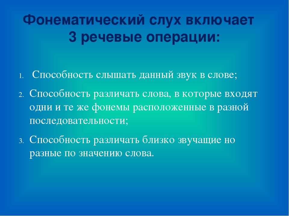 Слова в слух. Фонематический слух. Речевые операции дошкольников. Фонетический слух. Расстройство фонематического слуха у ребенка.