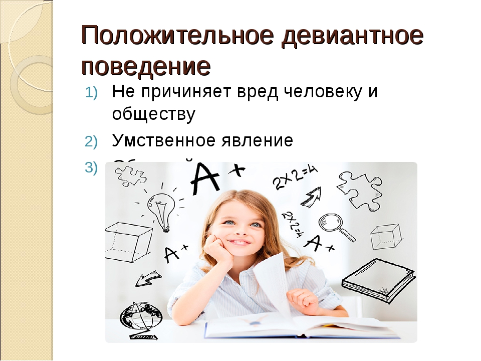 Поведение причиняющее вред обществу и людям. Отклоняющееся поведение презентация 8 класс. Девиантное поведение Обществознание 8 класс. Рисунок отклоняющегося позитивного поведения.