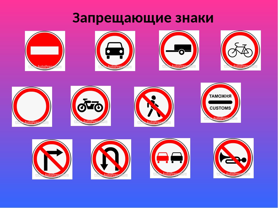 Сколько всего запрещающих. Запрещающие знаки. Запрещающие дорожные знаки. Дорожные знак заприщающие. Запрещаю е дорожные знаки.