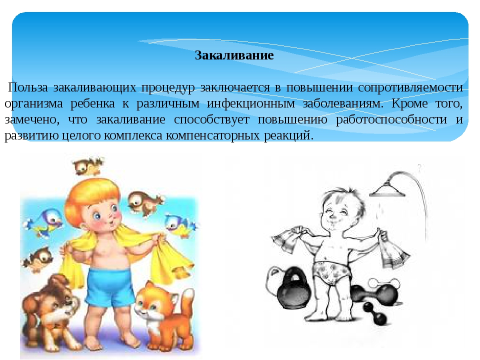 Закаливающие процедуры. Польза закаливания. Чем полезно закаливание. Закаляться полезно. Польза закаливания для детей.