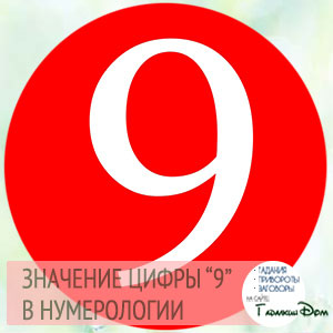 что означает число 9 в нумерологии