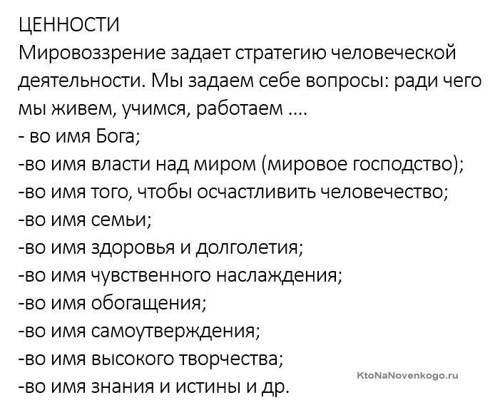 Мировоззрение и жизненные ценности