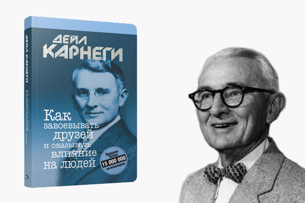 книга "Как приобретать друзей и оказывать влияние на людей" Дейл Карнеги (1936)