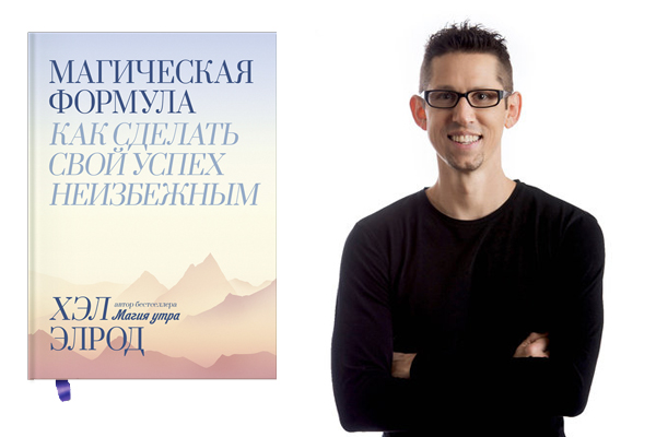 «Магическая формула. Как сделать свой успех неизбежным» - книга по саморазвитию для девушек