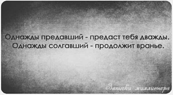 Человек предавший один раз предаст и второй картинки