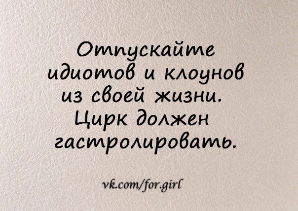 Картинки отпускайте клоунов из своей жизни цирк должен гастролировать