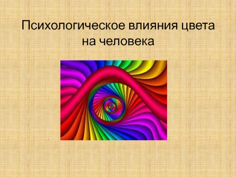 Действие цветов. Психологическое воздействие цвета на человека. Влияние цвета на восприятие человека. Цвета по восприятию человеком. Воздействие цвета на ПСИХИКУ человека.